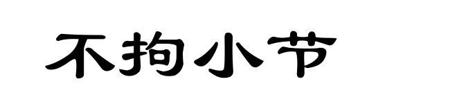 不拘小节