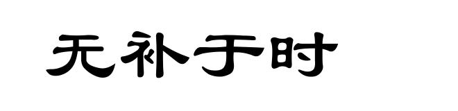 无补于时