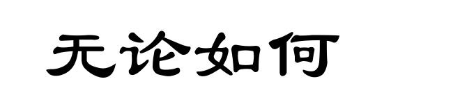 无论如何