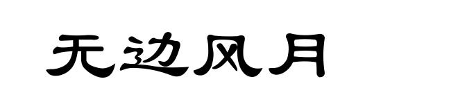 无边风月