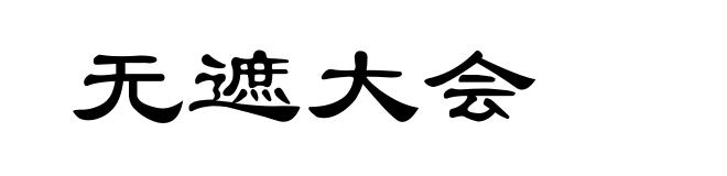 无遮大会