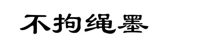 不拘绳墨