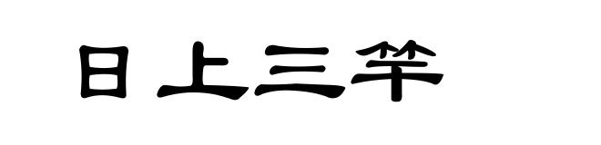 日上三竿