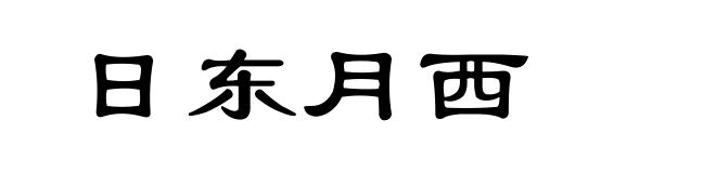 日东月西