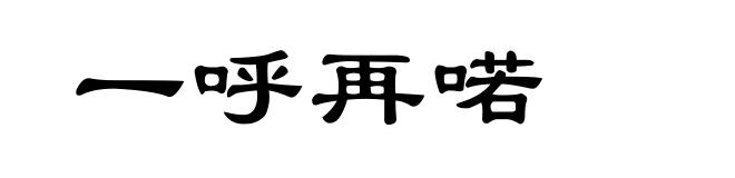 一呼再喏