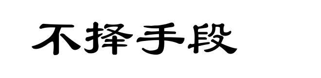 不择手段