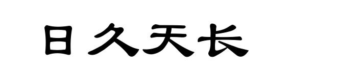 日久天长