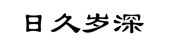 日久岁深