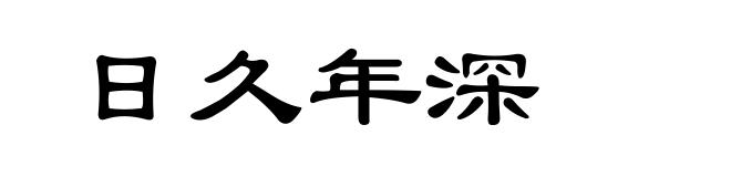 日久年深