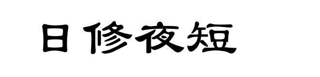 日修夜短