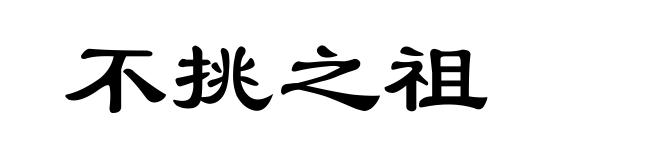 不挑之祖