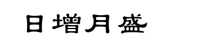 日增月盛