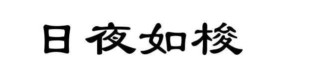 日夜如梭