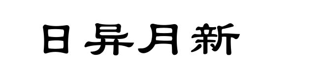日异月新