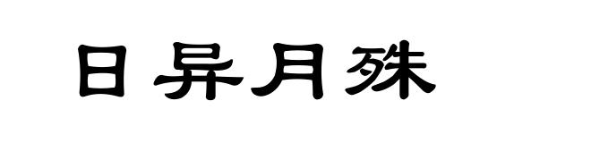 日异月殊