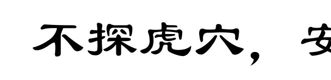 不探虎穴,安得虎子