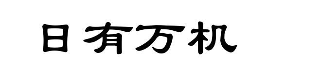日有万机