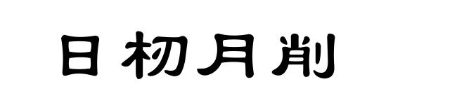日杒月削