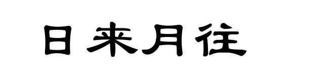 日来月往