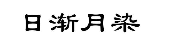 日渐月染