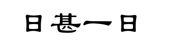 日甚一日