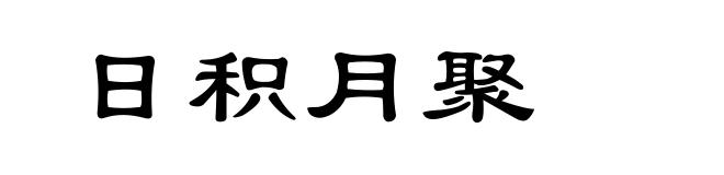 日积月聚