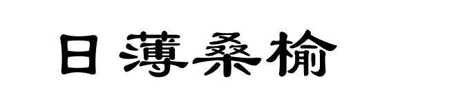 日薄桑榆