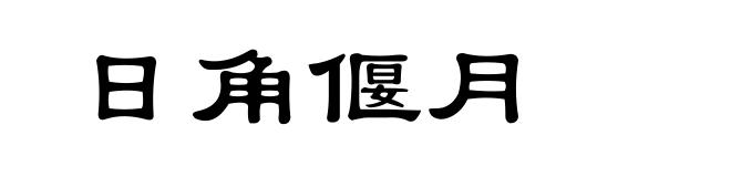 日角偃月