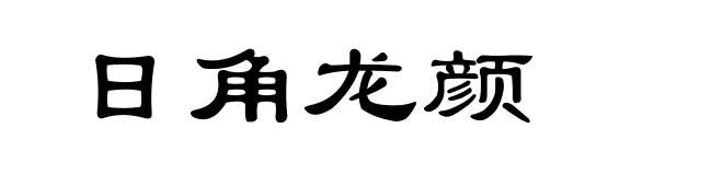 日角龙颜