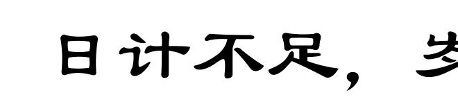 日计不足，岁计有余