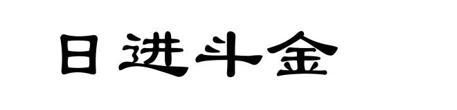 日进斗金