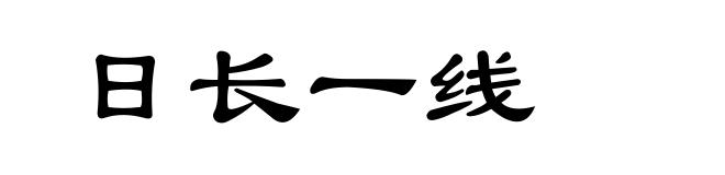 日长一线