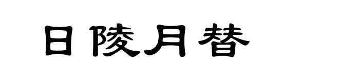 日陵月替