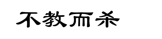 不教而杀
