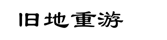 旧地重游