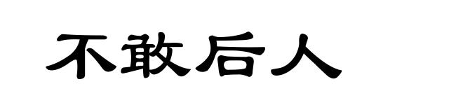不敢后人