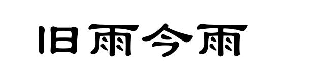 旧雨今雨
