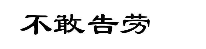 不敢告劳