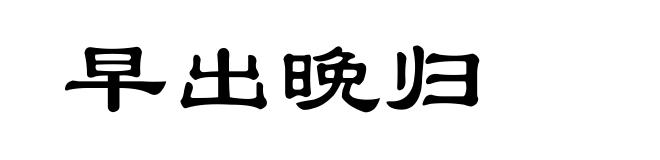 早出晚归