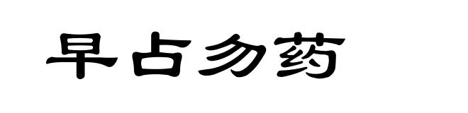 早占勿药