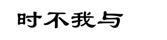 时不我与