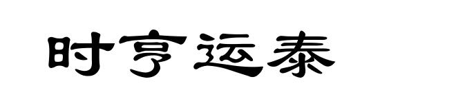 时亨运泰