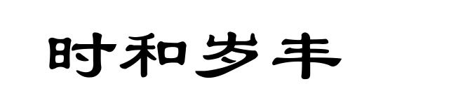 时和岁丰