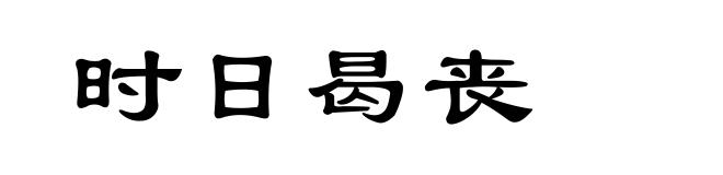 时日曷丧