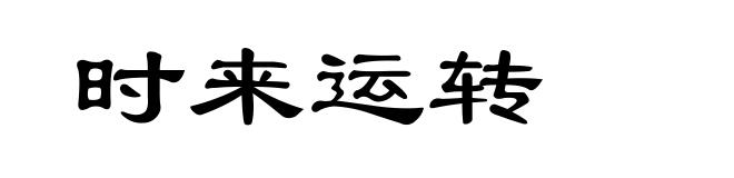 时来运转