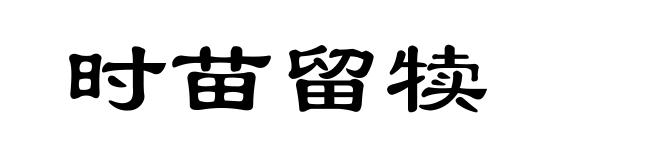 时苗留犊