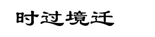 时过境迁