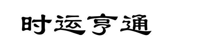 时运亨通