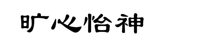 旷心怡神