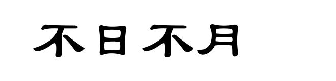 不日不月